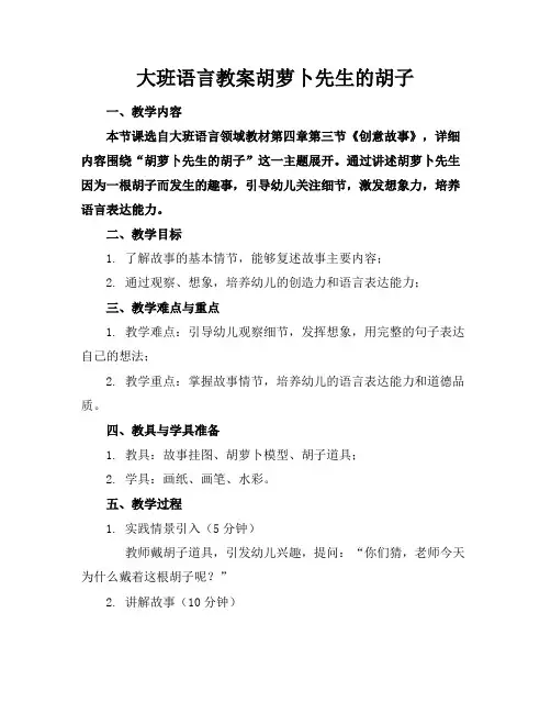 大班语言教案胡萝卜先生的胡子