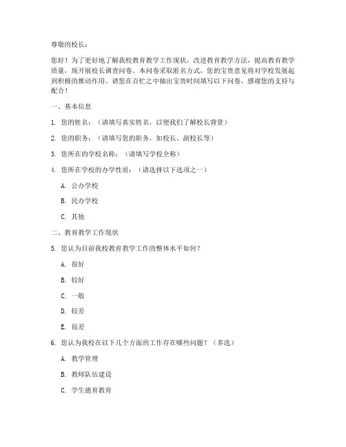 校长调查问卷模板
