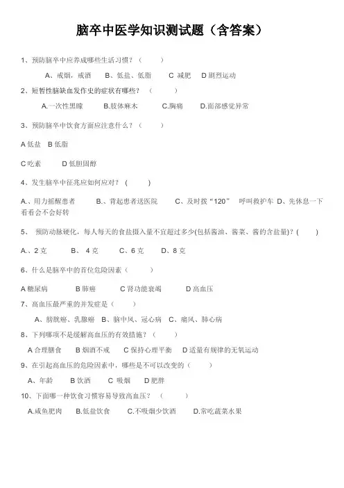 脑卒中医学知识测试题
