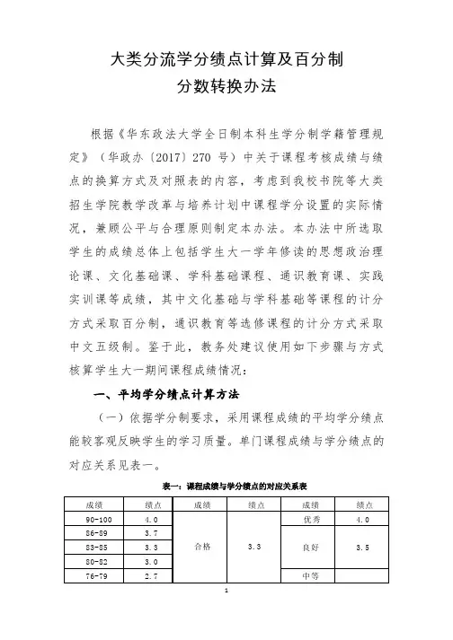 大类分流学分绩点计算及百分制