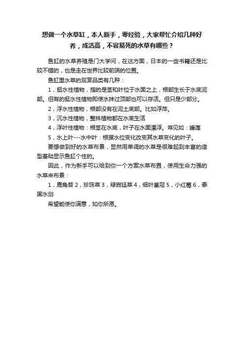 想做一个水草缸，本人新手，零经验，大家帮忙介绍几种好养，成活高，不容易死的水草有哪些？