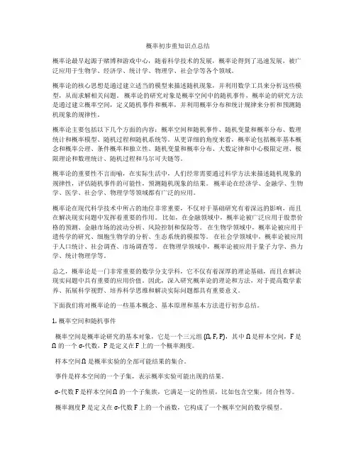 概率初步重知识点总结