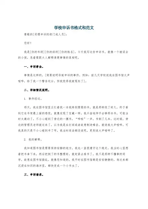 学校申诉书格式和范文