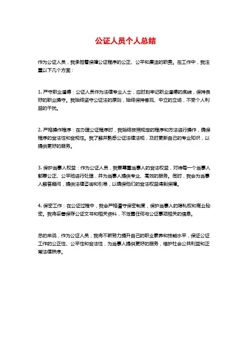 公证人员个人总结