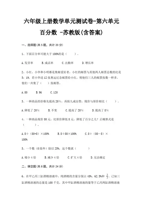 六年级上册数学单元测试卷-第六单元 百分数 -苏教版(含答案)