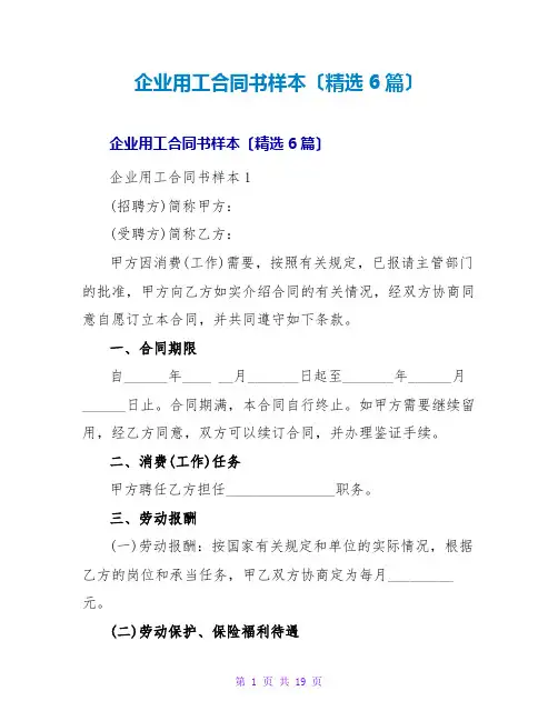 企业用工合同书样本(精选6篇)