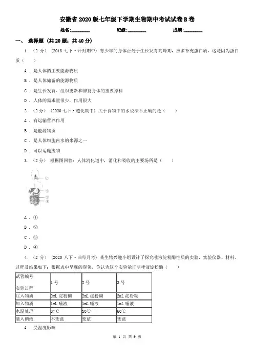 安徽省2020版七年级下学期生物期中考试试卷B卷