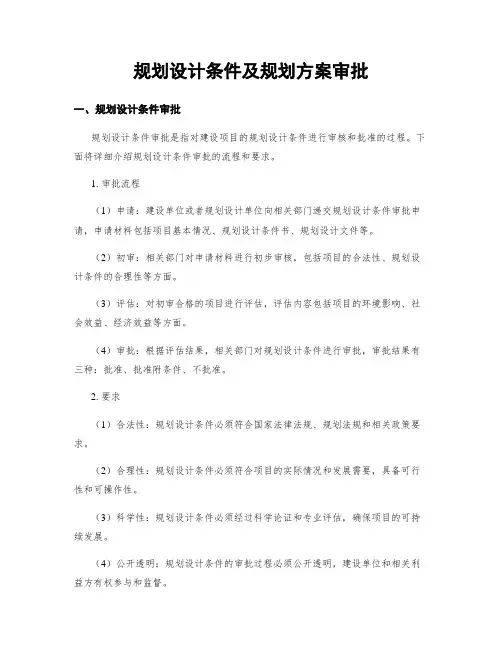 规划设计条件及规划方案审批