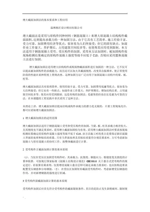 增大截面加固法的基本要求和工程应用