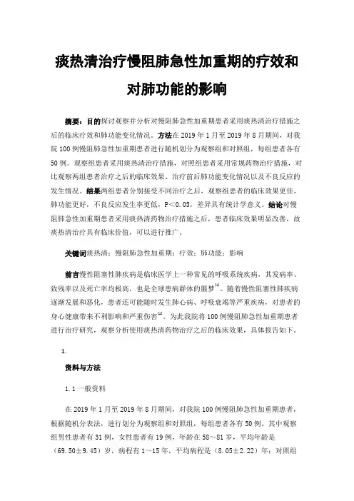 痰热清治疗慢阻肺急性加重期的疗效和对肺功能的影响