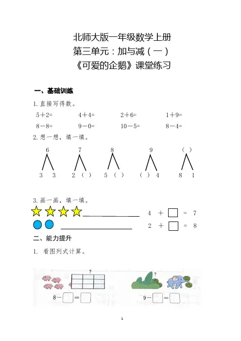 北师大版3.7可爱的企鹅(同步练习) 数学一年级上册(无答案)