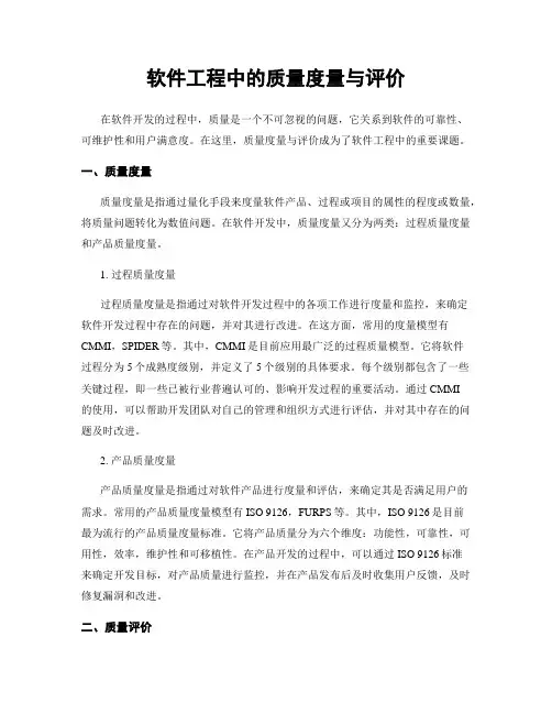 软件工程中的质量度量与评价