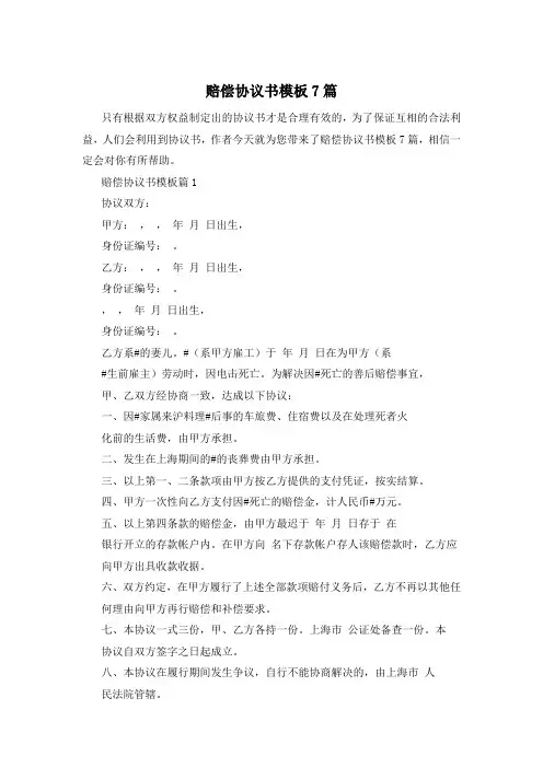 赔偿协议书模板7篇