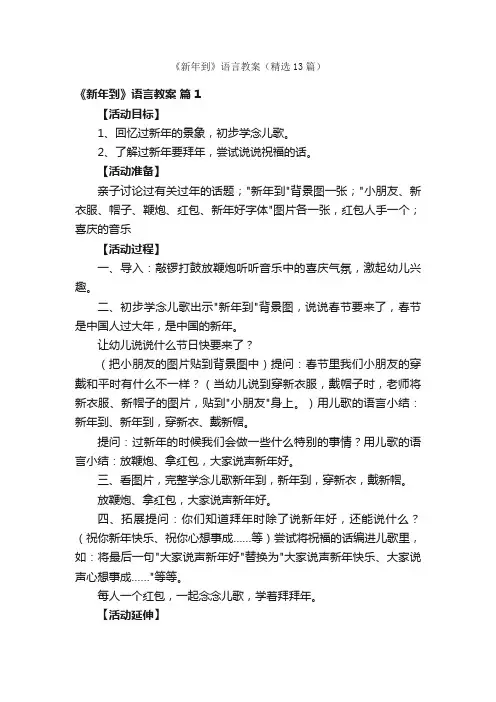 《新年到》语言教案（精选13篇）