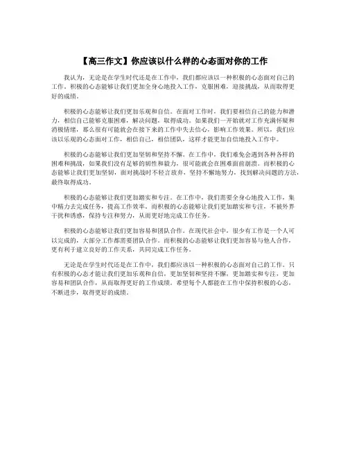 【高三作文】你应该以什么样的心态面对你的工作