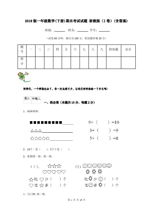 2019版一年级数学(下册)期末考试试题 浙教版(I卷)(含答案)