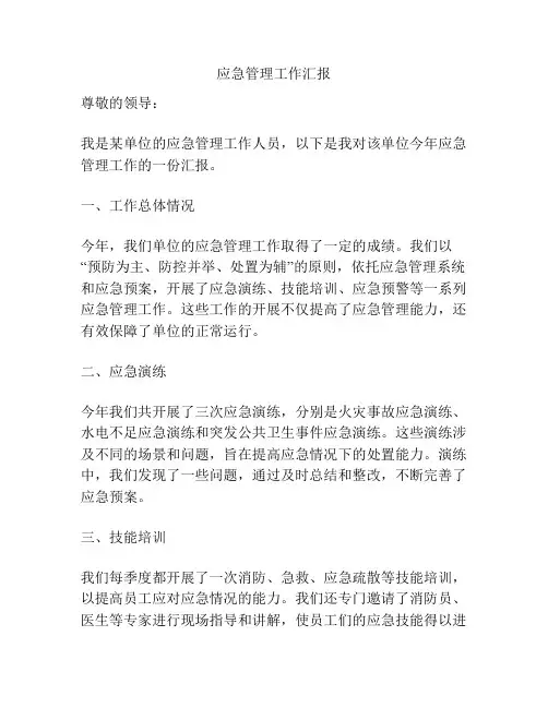 应急管理工作汇报