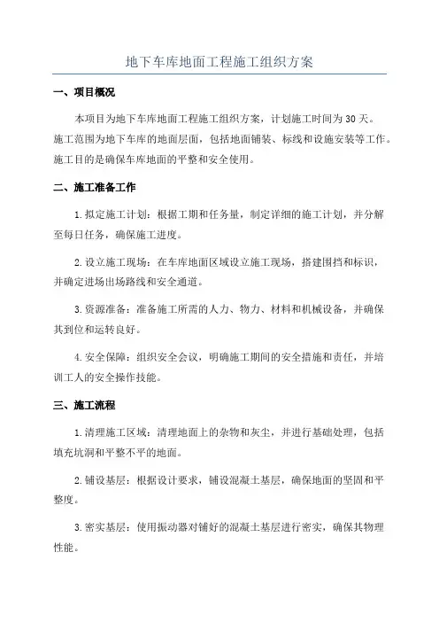 地下车库地面工程施工组织方案