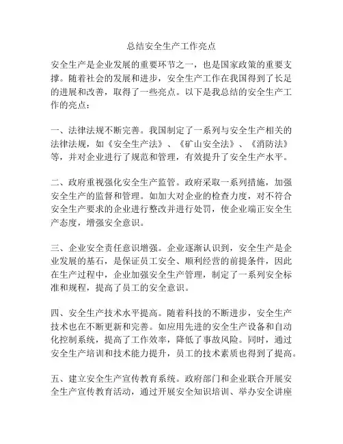 总结安全生产工作亮点