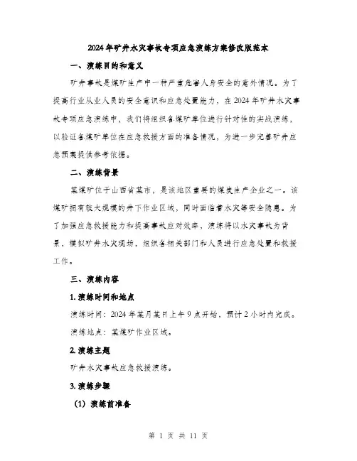 2024年矿井水灾事故专项应急演练方案修改版范本(三篇)