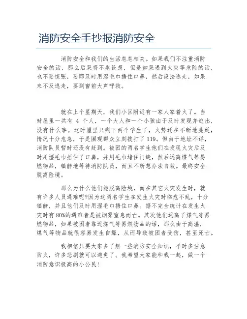 消防安全手抄报消防安全文字稿
