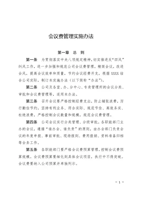 会议费管理实施办法