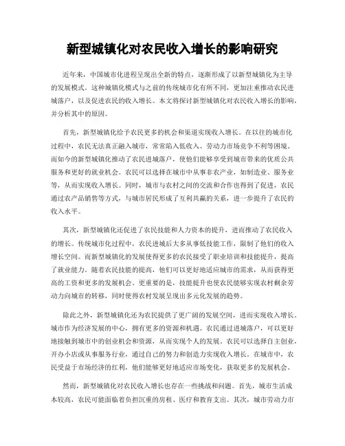 新型城镇化对农民收入增长的影响研究