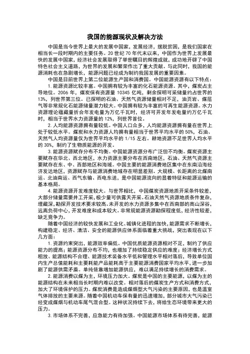 我国的能源现状及解决方法
