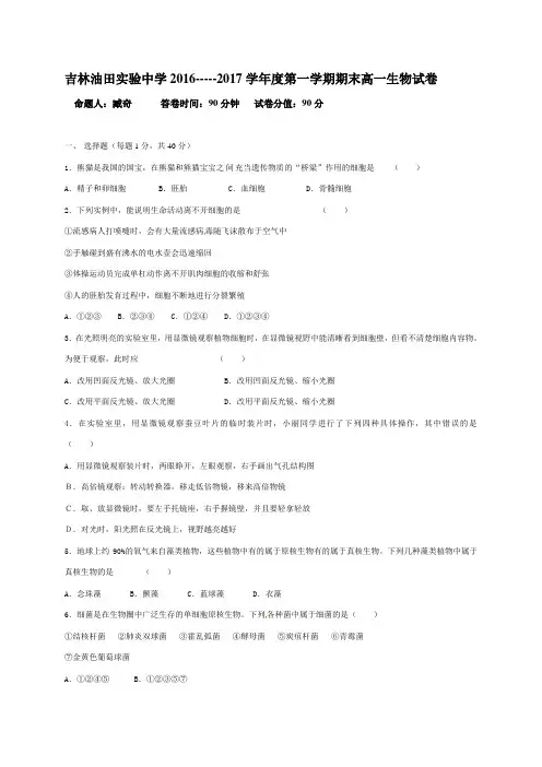 吉林油田实验中学高一生物期末试卷及答案