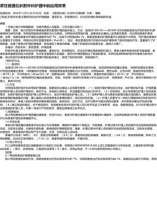 柔性管理在肝胆外科护理中的应用效果