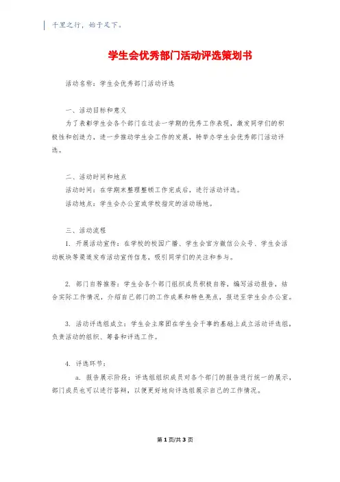 学生会优秀部门活动评选策划书
