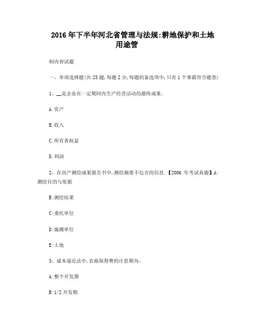 2016年下半年河北省管理与法规：耕地保护和土地用途管制内容试题