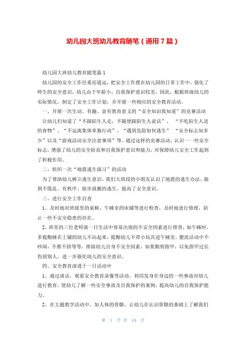 幼儿园大班幼儿教育随笔(通用7篇)