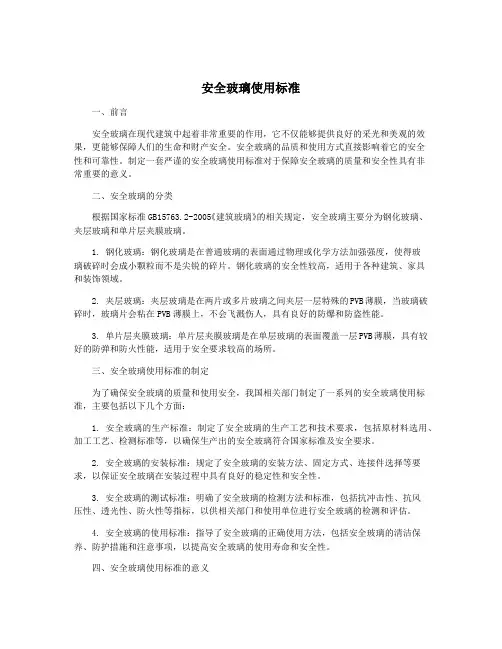 安全玻璃使用标准