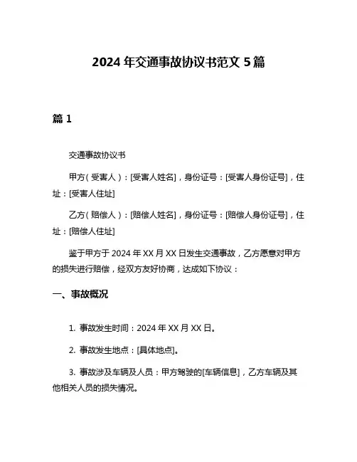 2024年交通事故协议书范文5篇