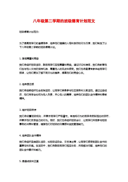 八年级第二学期的班级德育计划范文