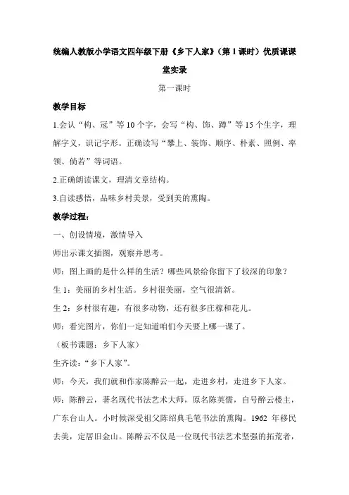统编人教版小学语文四年级下册《乡下人家》(第1课时)优质课课堂实录