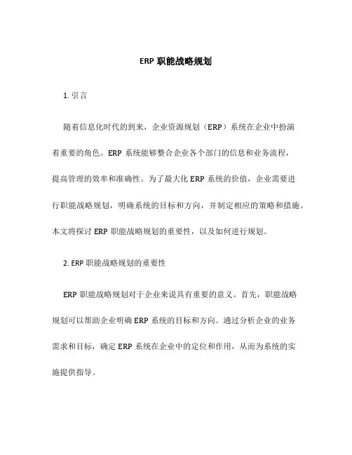 ERP职能战略规划