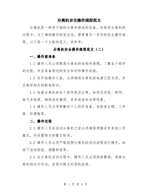 分离机安全操作规程范文