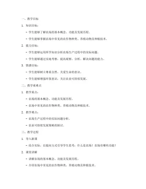 农场优秀教案设计方案模板