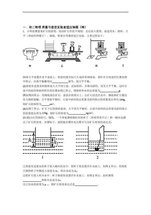 最新北师大版八年级物理上册 质量与密度实验单元达标训练题(Word版 含答案)