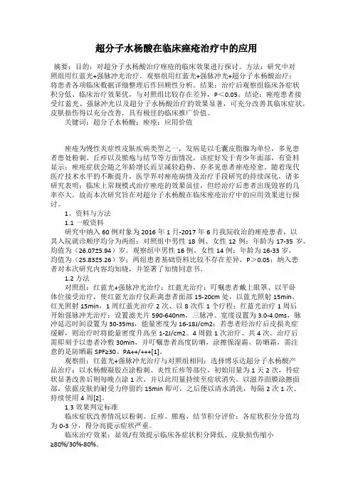 超分子水杨酸在临床痤疮治疗中的应用