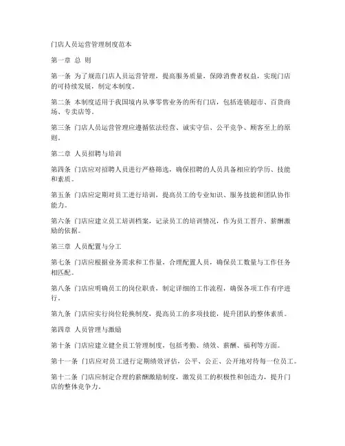 门店人员运营管理制度范本