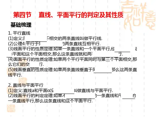 高考数学第一轮知识点总复习 第四节    直线、平面平行的判定及其性质