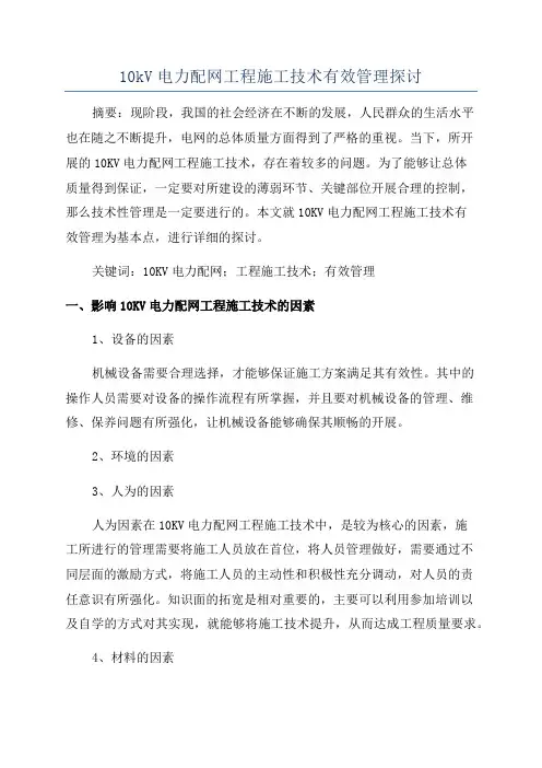 10kV电力配网工程施工技术有效管理探讨