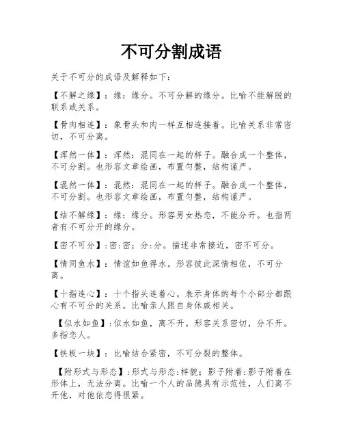 不可分割成语