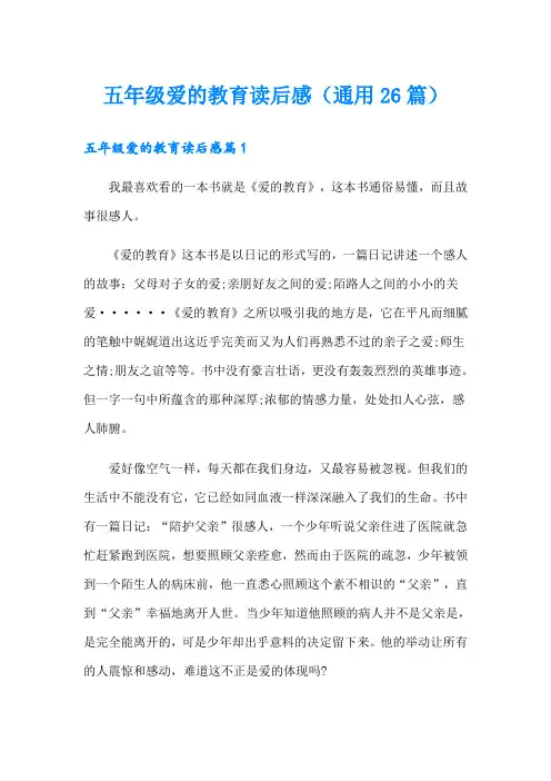 五年级爱的教育读后感(通用26篇)