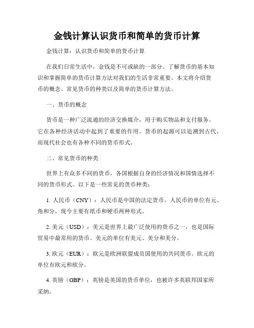 金钱计算认识货币和简单的货币计算
