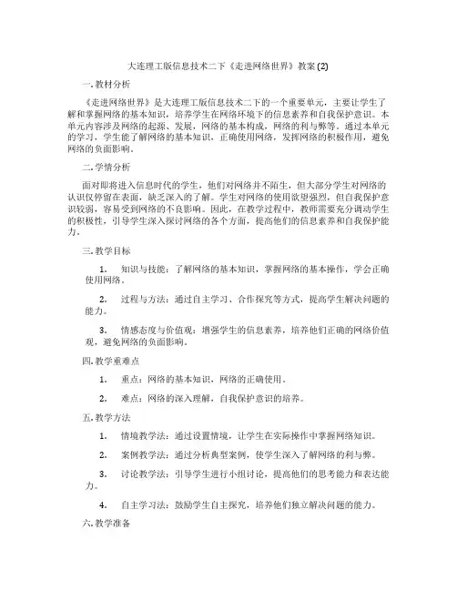 大连理工版信息技术二下《走进网络世界》教案 (2)