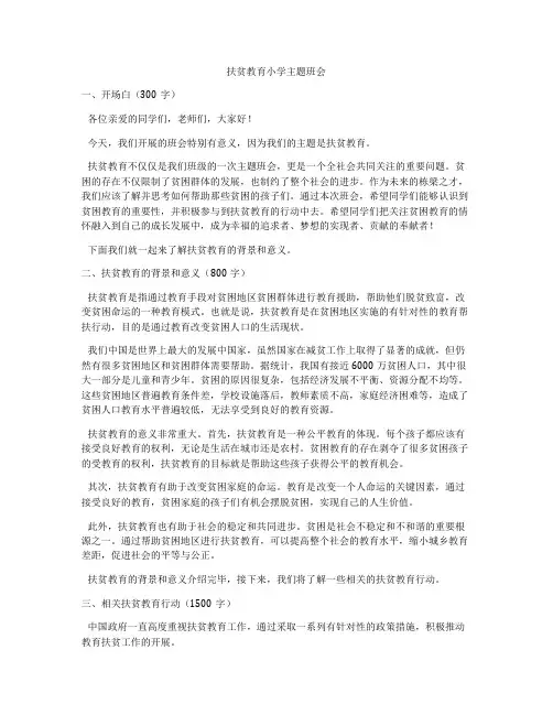 扶贫教育小学主题班会